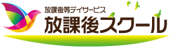 児童デイスクール　放課後スクール