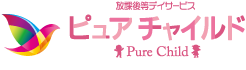 放課後等デイサービス　ピュアチャイルド